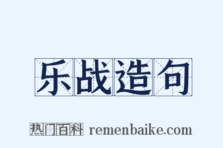 乐战造句是什么意思的图片